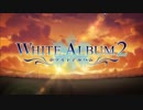 【ニコカラ】　WHITE ALBUM2/届かない恋'13 ≪OnVocal≫