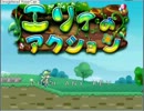 【実況プレイ】ｻｸｻｸｲｹﾙ エリィのアクション part4