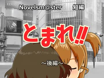 【Novelsm@ster】とまれ！！　後編【短編】