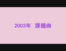 吹奏楽【2003年課題曲】