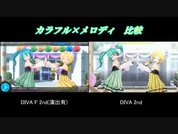 【DIVAF2nd】 カラフル×メロディ 比較動画 【DIVA2nd】