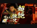 【戦国大戦】織田騎馬軍団で行く　vs三葵輪宝蒼鷹【49国】