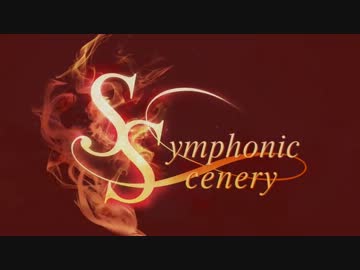 【クロスフェード・M3-2013秋】Symphonic Scenery【オリジナルサントラ】