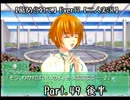 【薦められて】Ｅｖｅｒ１７【二人実況】Ｐａｒｔ．４９　後半