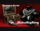 【Blenderスクリプト】MakeRigRing (v1.5)