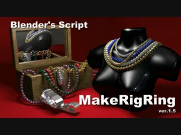 【Blenderスクリプト】MakeRigRing (v1.5)