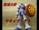 【やきゅうこぞう】アンチ能力皆無のギャン　北極基地４４
