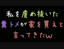 私を虐め抜いた糞トメが家を買えと言ってきたｗ【2ch】