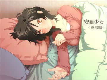 【耳かきボイス】　安眠少女　恵那編　【イヤホン必須】