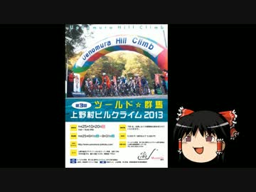 【ゆっくり実況】第3回上野村ヒルクライムレースを走ってみる。準備編