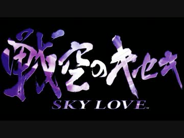 【パチスロBGM】戦空のキセキ～SKY LOVE～ 空翔る【新曲】
