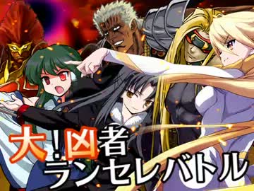 【MUGEN】大！凶者ランセレバトル Part.56