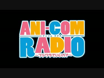 【ラジオ】ANI-COM RADIO～フジワラでいいカナ～復活第3回