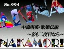 パチンコ　中森明菜　歌姫伝説 ～恋も二度目なら～　（No.994)