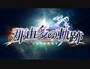 那由多の軌跡実況 島の便利屋さん始めました part2-1