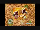 焼そばバゴォーン「答えはひとつ」篇