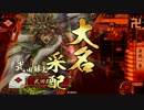 【戦国大戦】　最強？武田軍　その48【42国】