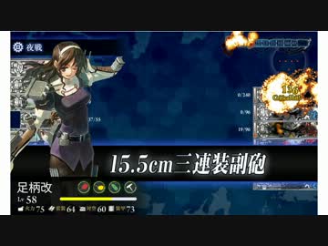 【艦これ】5-2突破記念【足柄さんMVP】