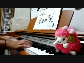 【ピアノ】『少年と魔法のロボット』弾いてみた