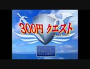 【作業用BGM】300円クエスト【高音質】ずっと戦闘
