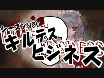 [東方卓遊戯]シーズン８９０[キルデスビジネス]7