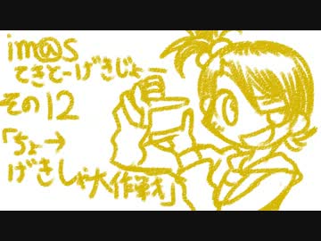 【ノベマス】im@sてきとー劇場【その12】