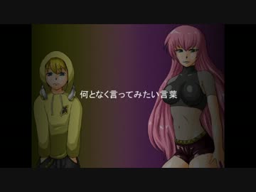 【ニコカラ】何となく言ってみたい言葉【on vocal】