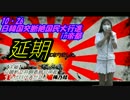 【延期】1０・２６日韓国交断絶国民大行進in帝都【延期11.17】