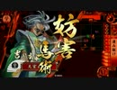 【戦国大戦】 決めるぞ！下剋上 ＃651 vs天下人