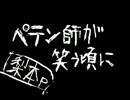 【腹黒が】ペテン師が笑う頃に　歌ってみたよ　【Pain】