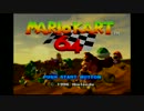 マリオカート64を4人+αで実況プレイPart1