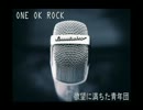 ONEOKROCK「欲望に満ちた青年団」歌ってみた：アサユ