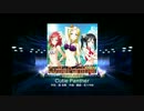 【スクフェス】EX対策！？「Cutie Panther」（125％ネタ再生）