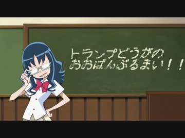 【遊戯王】トランプ動画の大盤振る舞い！！Turn‐1【関係なし】