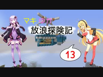 【Minecraft】マキゆか放浪探検記 Part13【VOICEROID実況】
