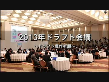 2013年ドラフト会議　～　広島東洋カープ豊作祈願動画　～
