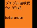 プチブル遊牧民 for VY1V3