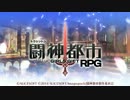 ニンテンドー3DS 『闘神都市』オープニングPV