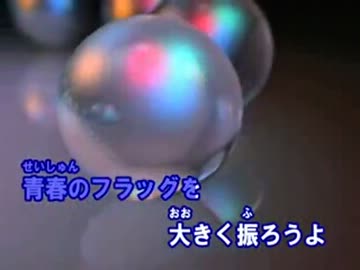 【ニコカラ】春のフラッグ　渡り廊下走り隊【OFFVOCAL】