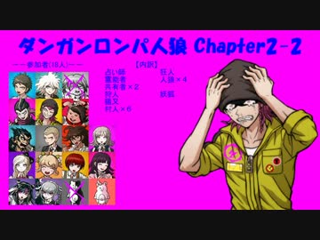 【ダンガンロンパ人狼】Chapter2-2