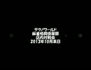 【麻雀格闘倶楽部】2013年10月【対戦会その2】