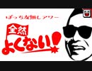 【替え歌】「浮き浮きBotching」原曲：ウキウキWatching【笑っていいとも！】
