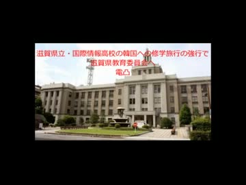【電凸】K国の修学旅行を強行する某高校の件で県教育委員会にでん凸
