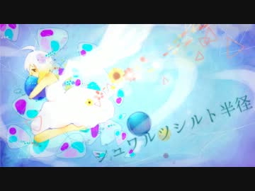 【UTAUカバー】シュワルツシルト半径【HICO】 ニコニコ動画R18スマホ検索