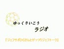 ゆっくりいこうラジオ第6節その1「[H]さんとがっつりジェフトーク」
