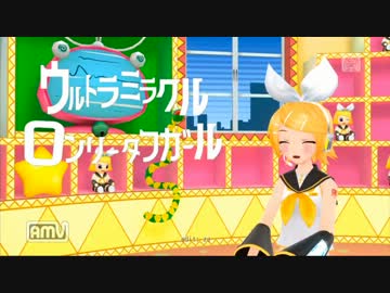 【Project-DIVA-F】ウルトラミラクルロンリータフガール【DIVA-EDIT-PV】