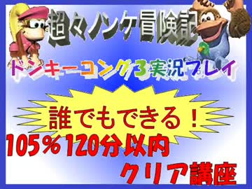 ドンキーコング3実況プレイ part11【誰でもできる!105%120分以内クリア講座】