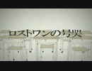 【さとうささら】　ロストワンの号哭