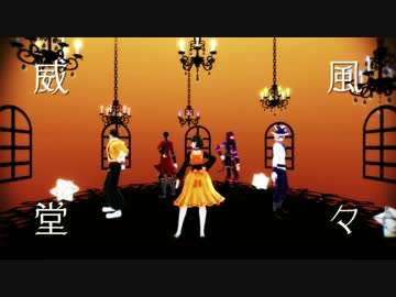 【MMD】アリスパロ*威風堂々【戦国BASARA】