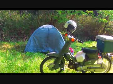 【野宿】スーパーカブでソロキャンプ2013【前編】